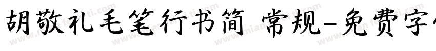 胡敬礼毛笔行书简 常规字体转换